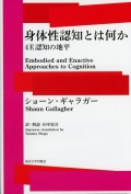 身体性認知とは何か 新刊 ４E認知の地平