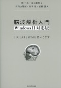 脳波解析入門　Windows11対応版  EEGLABとSPMを使いこなす