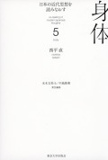 日本の近代思想を読みなおす5　身体