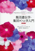 集団遺伝学・集団ゲノム学入門 原書第4版