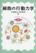 細胞の行動力学
