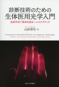診断技術のための生体医用光学入門 新刊 近赤外光で身体を診るヘルスケアテック