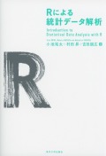 Ｒによる統計データ解析