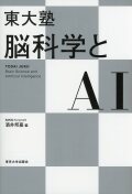 東大塾　脳科学とAI