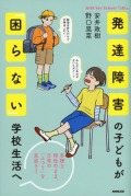 発達障害の子どもが「困らない」学校生活へ 多様な特性のまま、日常の「ふつう」を見直そう
