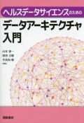ヘルスデータサイエンスのためのデータアーキテクチャ入門