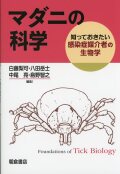 マダニの科学 ―知っておきたい感染症媒介者の生物学―