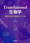 Translational生物学 ―病から学ぶ生命のしくみ―