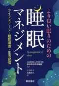 より良い眠りのための睡眠マネジメント ―ライフステージ・睡眠環境・生活習慣―