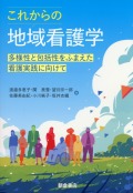 これからの地域看護学 ―多様性と包括性をふまえた看護実践に向けて―