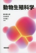 動物生殖科学