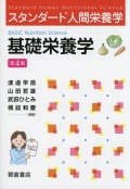 スタンダード人間栄養学 基礎栄養学（第4版）