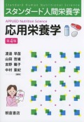 スタンダード人間栄養学 応用栄養学（第4版）