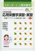 スタンダード人間栄養学 これからの応用栄養学演習・実習（第2版） ―栄養ケアプランと食事計画・供食―