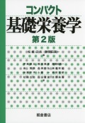 コンパクト基礎栄養学（第2版）