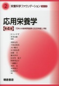 栄養科学ファウンデーションシリーズ 2 応用栄養学（第4版）
