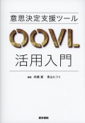 意思決定支援ツールOOVL活用入門