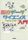 医療データサイエンス入門