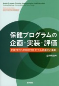 保健プログラムの企画・実装・評価 PRECEDE-PROCEEDモデルの進化と革新