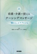 看護・介護で使えるナーシングマッサージ［Web動画付］