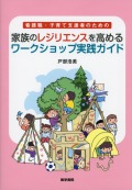看護職・子育て支援者のための 家族のレジリエンスを高めるワークショップ実践ガイド