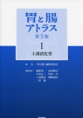 胃と腸アトラス1 上部消化管　第3版