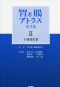 胃と腸アトラス　II　下部消化管　第3版