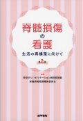 脊髄損傷の看護　生活の再構築に向けて　第2版