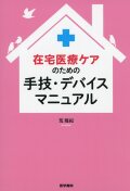 在宅医療ケアのための手技・デバイスマニュアル