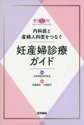 内科医と産婦人科医をつなぐ 妊産婦診療ガイド