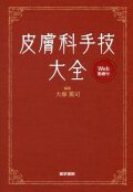皮膚科手技大全［Web動画付］