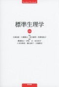 標準生理学　第10版