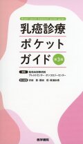 乳癌診療ポケットガイド　第3版