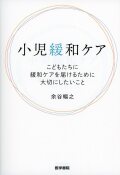 小児緩和ケア こどもたちに緩和ケアを届けるために大切にしたいこと