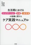 生活期におけるリハビリテーション・栄養・口腔管理の協働に関するケア実践マニュアル