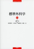 標準外科学　第17版