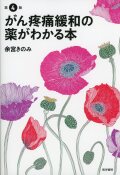 がん疼痛緩和の薬がわかる本　第4版
