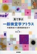 見て学ぶ　一般検査学アトラス　外観検査から顕微鏡検査まで