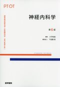 神経内科学　第6版