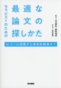 セラピストのための最適な論文の探しかた