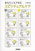 あなたにもできる　スピリチュアルケア