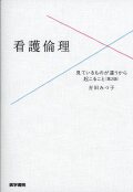 看護倫理　第2版 見ているものが違うから起こること