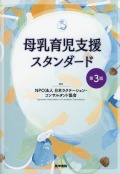 母乳育児支援スタンダード　第3版