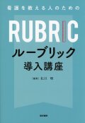 看護を教える人のための ルーブリック導入講座