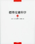 標準皮膚科学　第12版