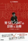 Dr.平澤俊明の白熱講義実況中継 胃SEL/SMTの診断と治療