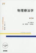 物理療法学　第6版