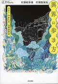 異界の歩き方 ガタリ・中井久夫・当事者研究