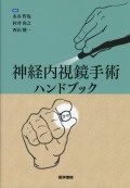 神経内視鏡手術ハンドブック