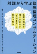 対話から学ぶ臨床倫理コンサルテーション